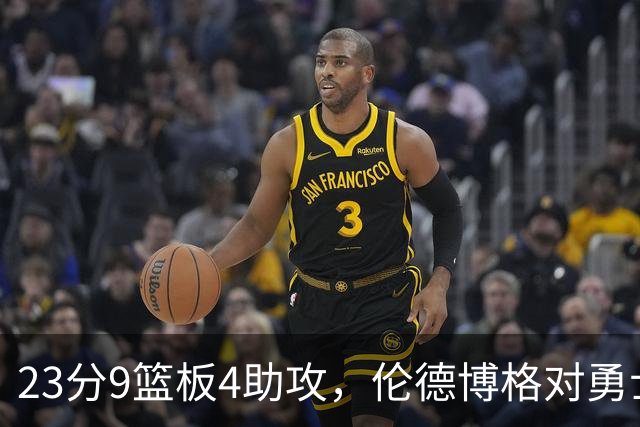 23分9篮板4助攻，伦德博格对勇士到底意味着什么？