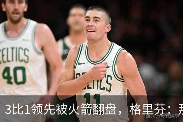 3比1领先被火箭翻盘，格里芬：那支快船是我们最强的一队