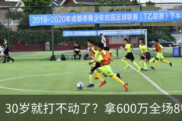 30岁就打不动了？拿600万全场8中1，球迷：赶紧退役，又菜脾气又大
