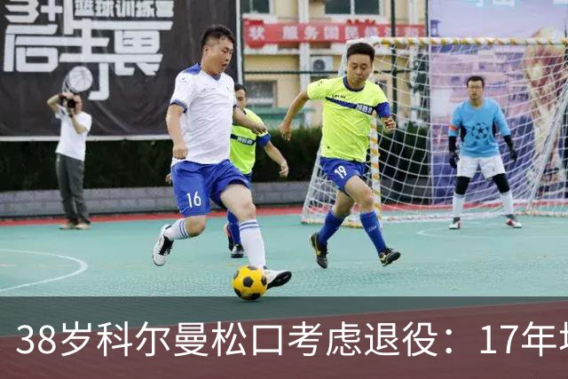 38岁科尔曼松口考虑退役：17年埃弗顿生涯后没球踢了