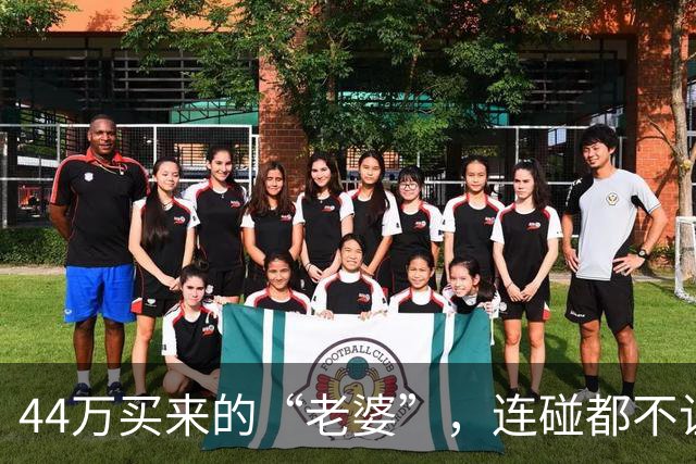 44万买来的“老婆”，连碰都不让碰，酒后发生关系女方跑路了