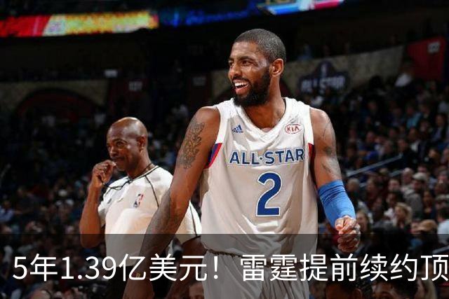 5年1.39亿美元！雷霆提前续约顶级3D华莱士 上季入选最佳二防