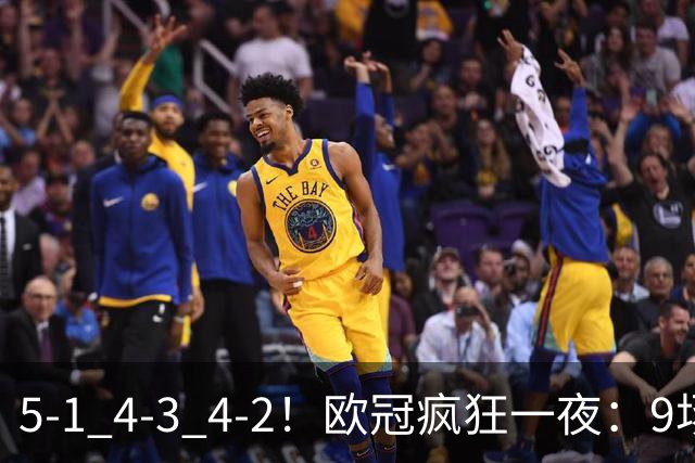 5-1 4-3 4-2！欧冠疯狂一夜：9场共轰40球 利物浦连追4球 巴萨输巴黎
