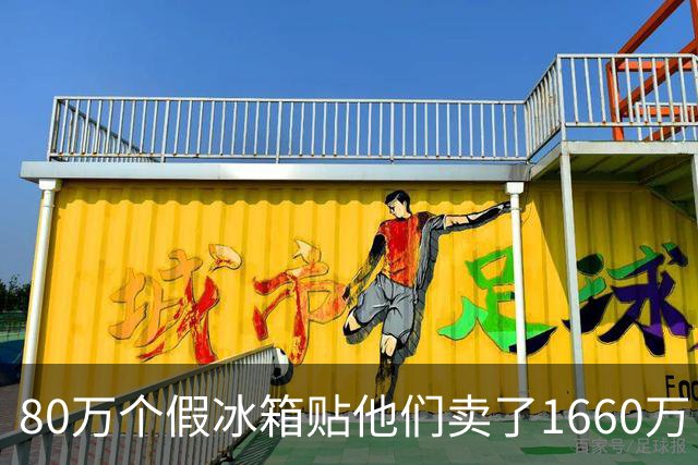 80万个假冰箱贴他们卖了1660万，主犯被判三年半