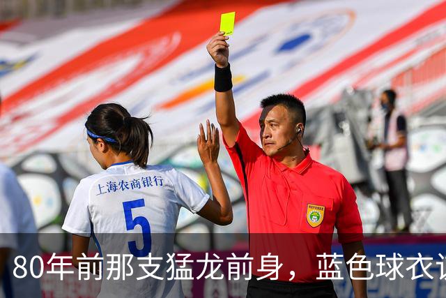 80年前那支猛龙前身，蓝色球衣该回来了