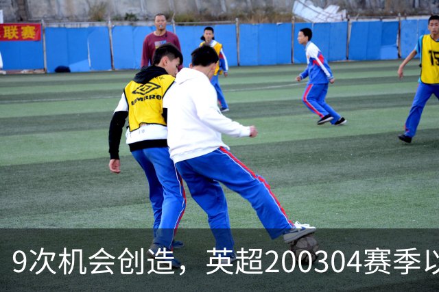 9次机会创造，英超2003/04赛季以来利物浦单场最多