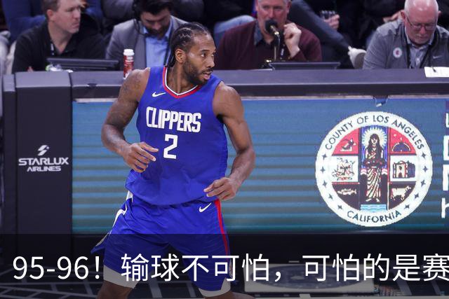 95-96！输球不可怕，可怕的是赛后徐杰的一席话：尊重裁判不纠结