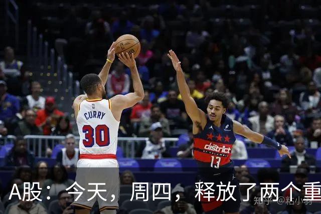 A股：今天，周四，释放了两个重要信号！