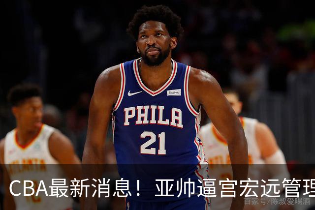 CBA最新消息！亚帅逼宫宏远管理层，广东三外援将被清洗？