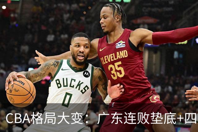 CBA格局大变：广东连败垫底+四川2连胜逆袭，没有谁能永远赢下去