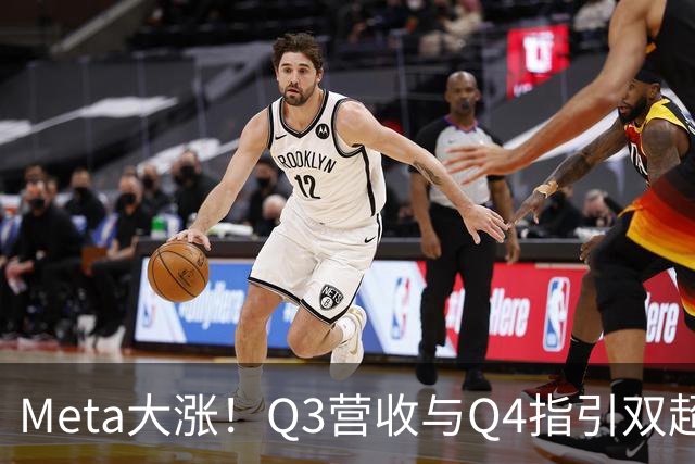 Meta大涨！Q3营收与Q4指引双超预期，上调AI资本开支下限，拟发行无投票权新股｜财报见闻