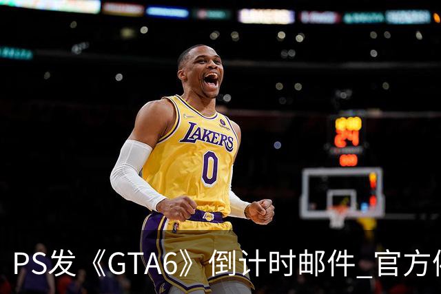 PS发《GTA6》倒计时邮件 官方催你赶紧买！